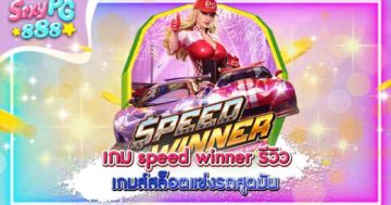 เกม speed winner